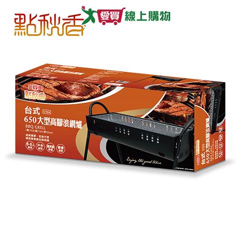 點秋香 台式650大型高腳浪網爐 烤肉 爐具 高腳爐【愛買】