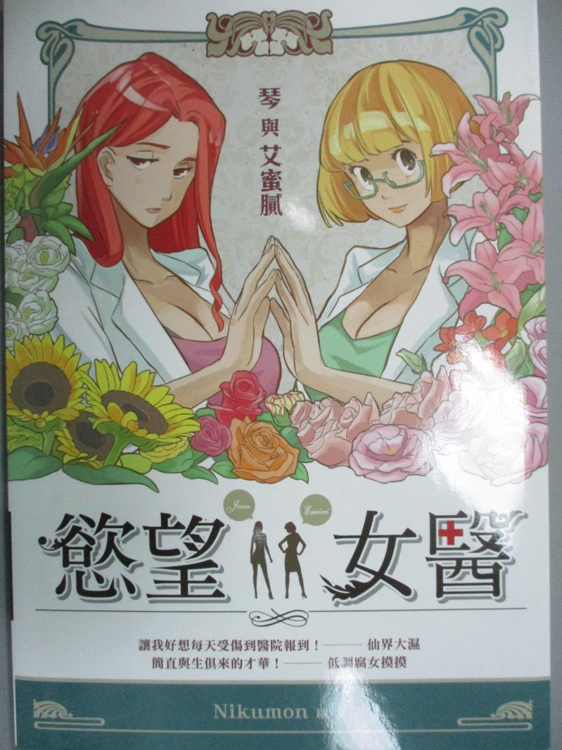 【書寶二手書T1／繪本_QXH】慾望女醫-琴與艾蜜膩_Nikumon