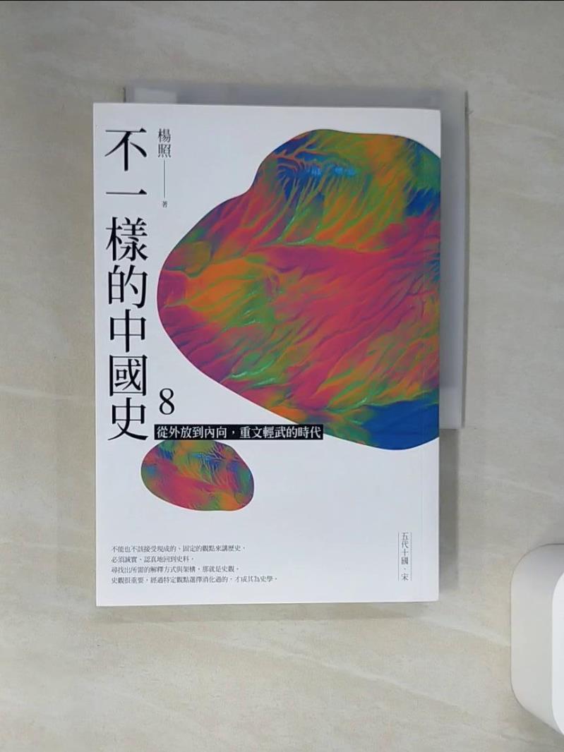 【書寶二手書T1／歷史 VJN】不一樣的中國史8：從外放到內向，重文輕武的時代──五代十國、宋 楊照
