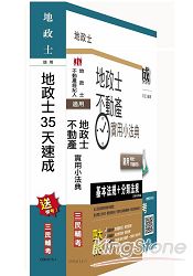 地政士35天速成+小法典套書