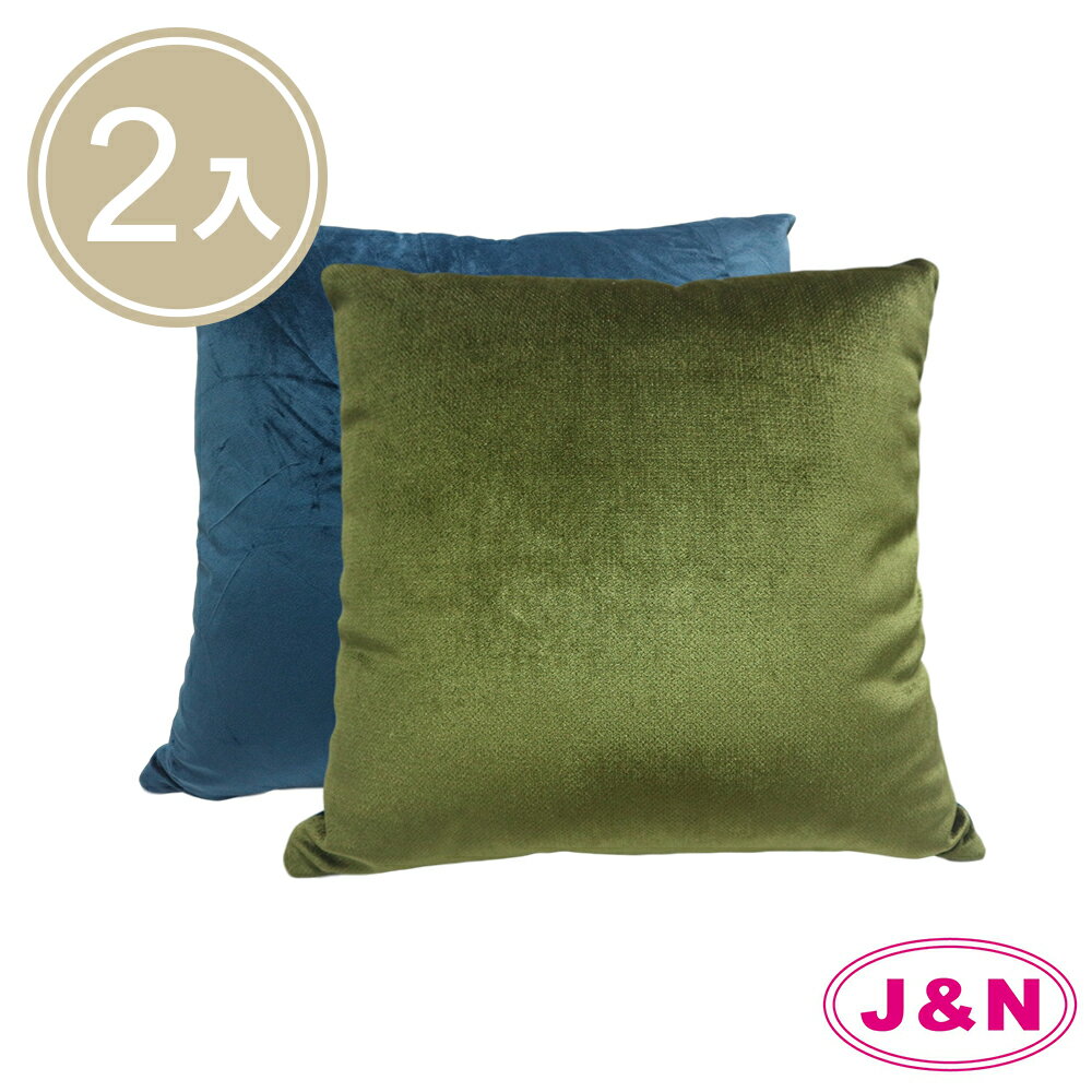 【J&N】藍綠撞色抱枕-45*45cm(2入-1組)