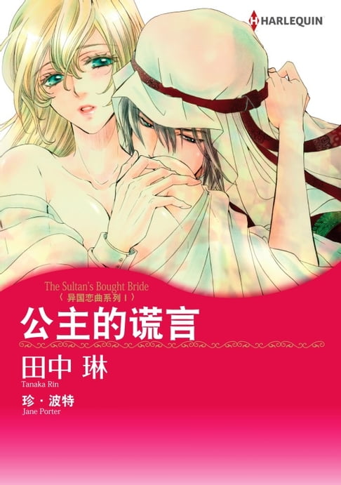 【電子書】公主的謊言 異國戀曲系列Ⅰ