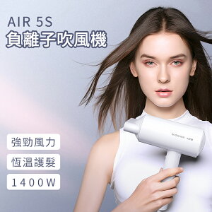 映趣 負離子 吹風機 Air 5S 沙龍級 護髮 大風速 快乾 冷熱風 輕巧 便攜 台灣公司貨 負離子吹風機 輕巧型 專