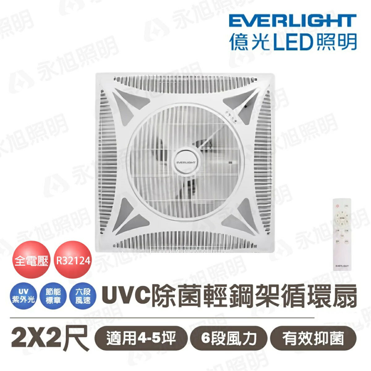 〖新款上市 億光〗 14吋 輕鋼架 循環扇 風扇 空調 附遙控 + UVC 功能 紫外光 空氣除菌〖永光照明〗UE4-FOR-TBAR-DCF-UVC-32W-2X2