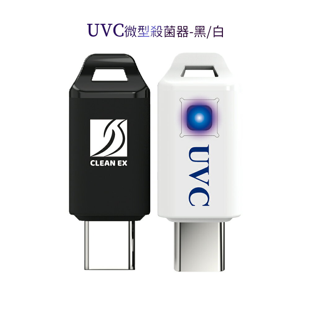 UVC微型殺菌器 黑/白 2色