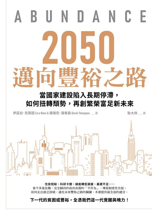 【電子書】2050邁向豐裕之路：當國家建設陷入長期停滯，如何扭轉頹勢，再創繁榮富足新未來