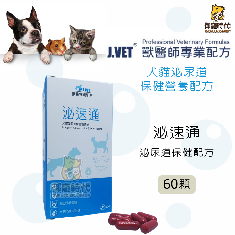 J.VET 獸醫專業配方 泌速通 60顆 犬貓泌尿道保健配方 泌尿道保養 膀胱保健