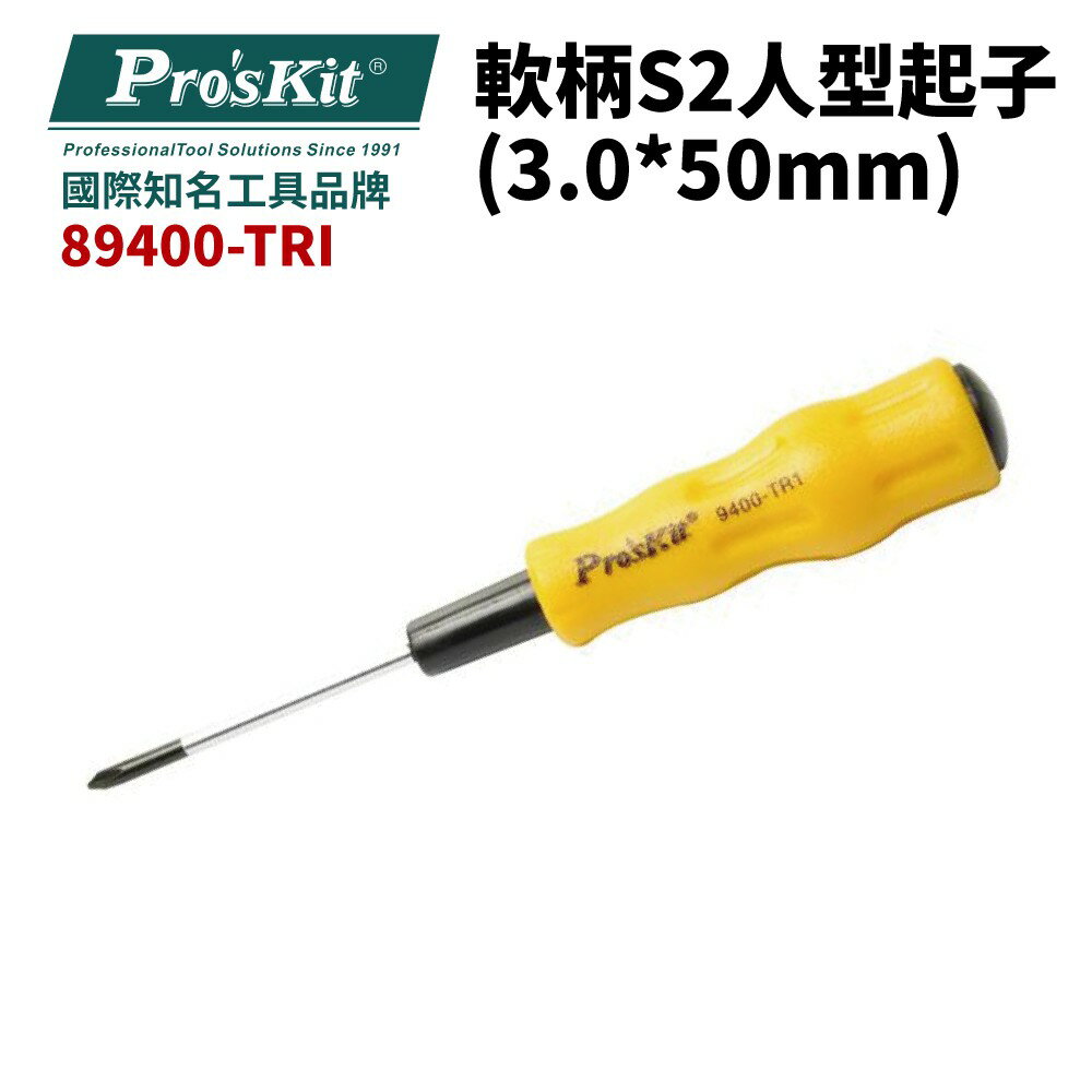 【Pro'sKit 寶工】89400-TRI 軟柄S2人型起子(3.2*50mm 黃黑柄 起子 手工具