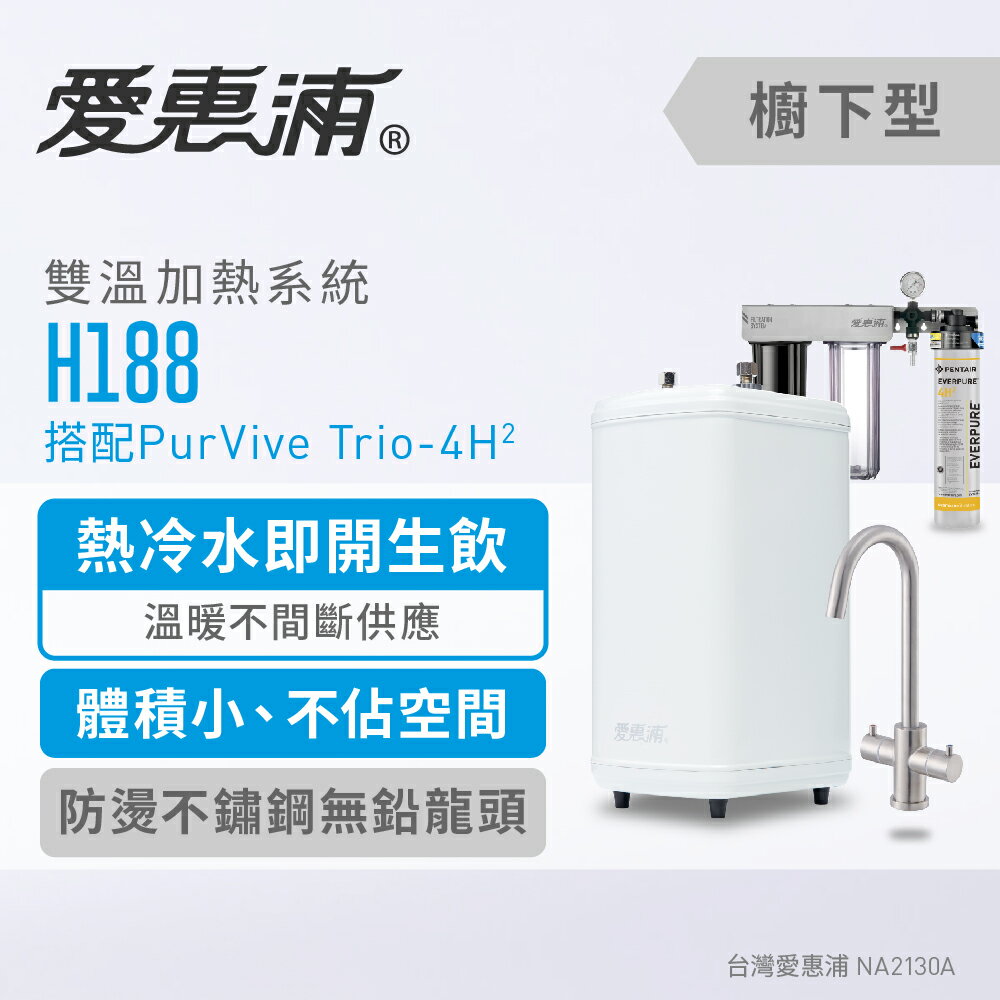 愛惠浦 H188雙溫加熱系統(三管-搭4H2) 0.2微米過濾去除重金屬 生飲水機 淨水器(免費到府安裝)
