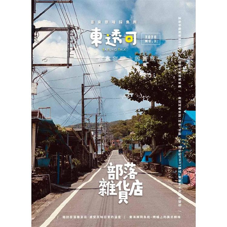 東透可Taitungtalk 2020 NO.3
