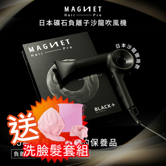 MAGNET Hair Pro 日本礦石負離子沙龍吹風機送洗臉髮套組 HCD-G07CBTW