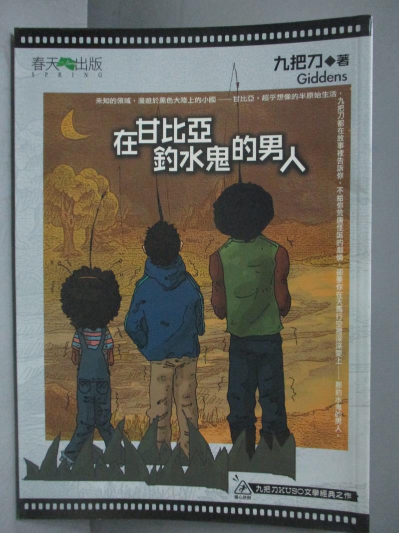 【書寶二手書T6／一般小說_OLL】在甘比亞釣水鬼的男人_九把刀