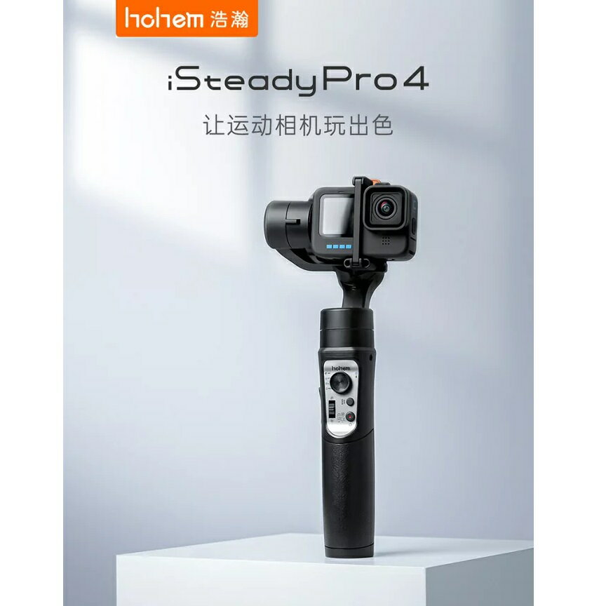 iSteady Pro 4 運動相機穩定器