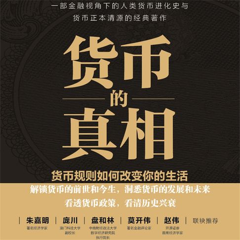 【有聲書】货币的真相：货币规则如何改变你的生活 0