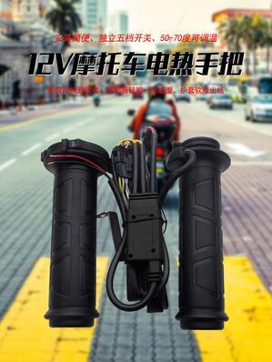 【】💹摩托車電熱手把套踏板車加熱把手可調溫手套電加熱轉把12V暖手柄-
