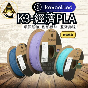 開發票「三德列印」Kexcelled K3-PLA KPLA 台灣現貨 3D列印耗材 易印 低牽絲 整齊線 紙軸 低縮
