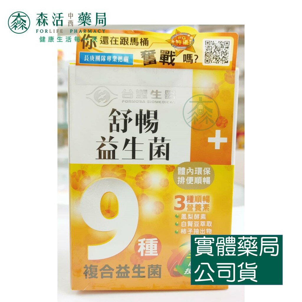 藥局 現貨 舒暢益生菌 30包/盒