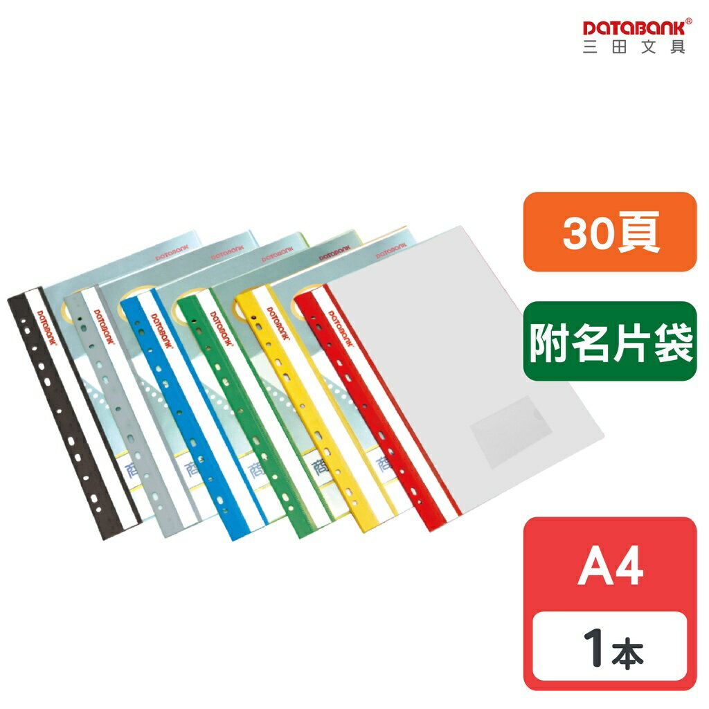 【三田文具】A4 30頁 11孔 附名片袋 輕便軟質資料簿 資料夾 資料本 檔案夾【1本】(FX-11-30N-49)