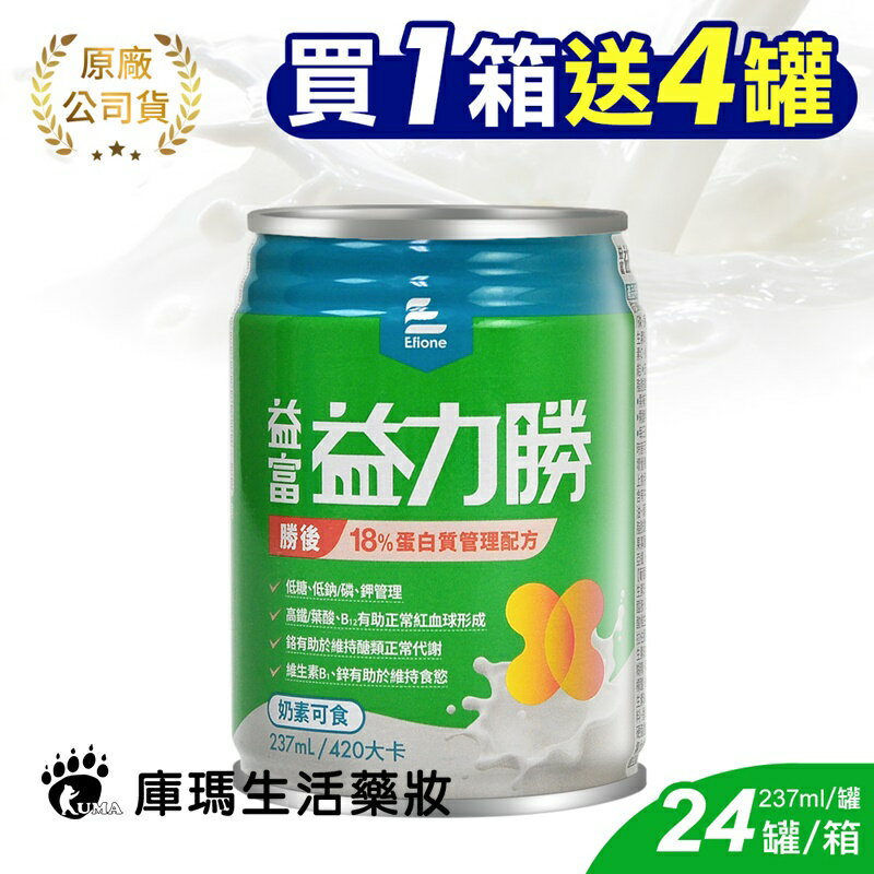 (贈4罐)【益富】益力勝 慎後18%蛋白質管理配方(洗腎) 237mlx24罐/箱【庫瑪生活藥妝】