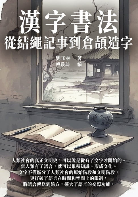 【電子書】漢字書法：從結繩記事到倉頡造字