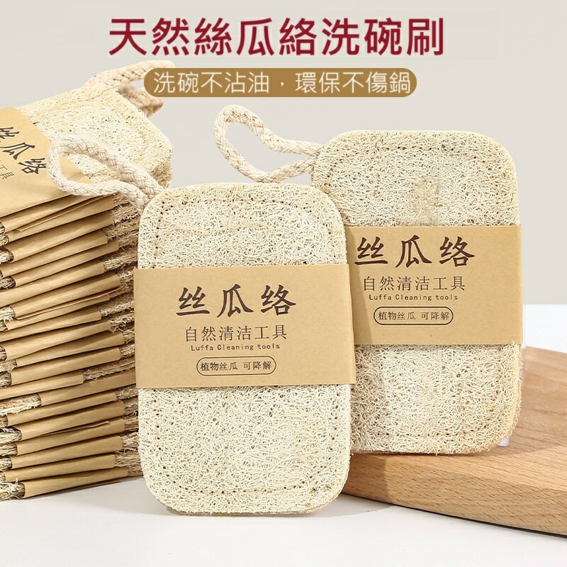 ✨臺灣現貨 絲瓜絡洗碗刷 菜瓜布 天然絲瓜布 不沾油清潔刷 耐用洗碗刷 絲瓜刷 去油 #丹丹悅生活