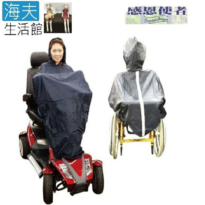 【海夫生活館】輪椅用 無袖透氣雨衣 銀髮族 行動不便者