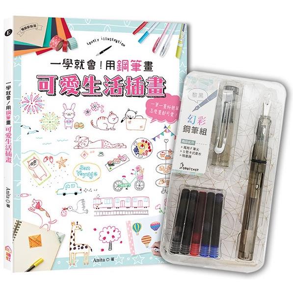 一學就會！用鋼筆畫可愛生活插畫（暢銷新裝版）×附【幻彩鋼筆組-黎黑】