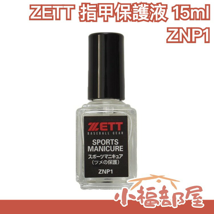 日本製 ZETT 指甲保護液 ZNP1 指甲油 棒球 野球 壘球 投手指甲保護 指甲防護 加固液 指甲保養 手指保護