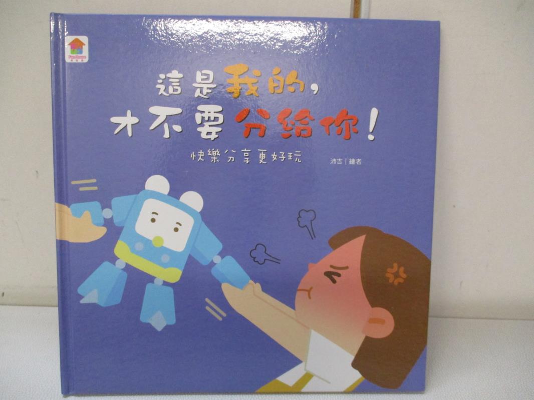 【書寶二手書T7／少年童書 EC2】這是我的，才不要分給你！：快樂分享更好玩 Fun House師資團隊