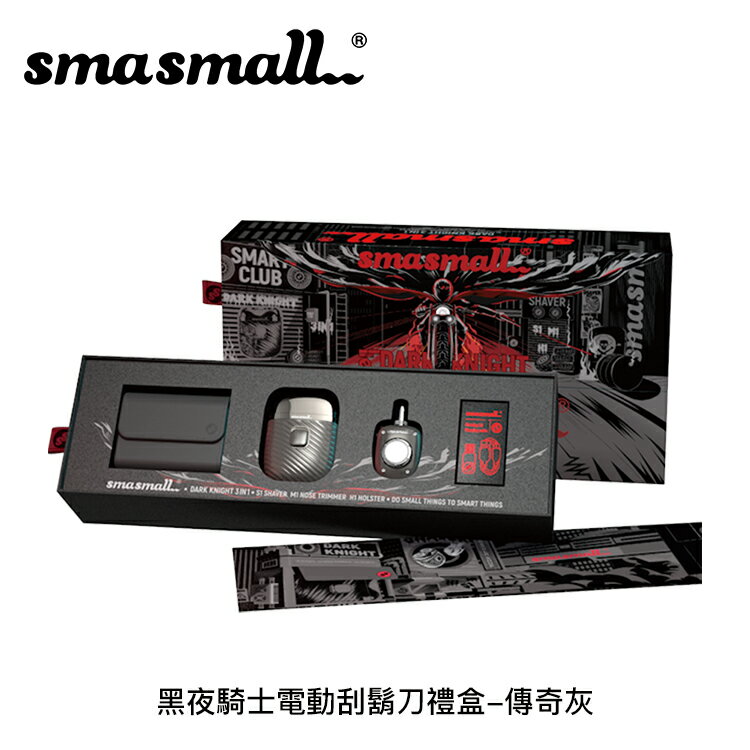 【94號鋪】昔馬SMASMALL 黑夜騎士電動刮鬍刀禮盒-傳奇灰