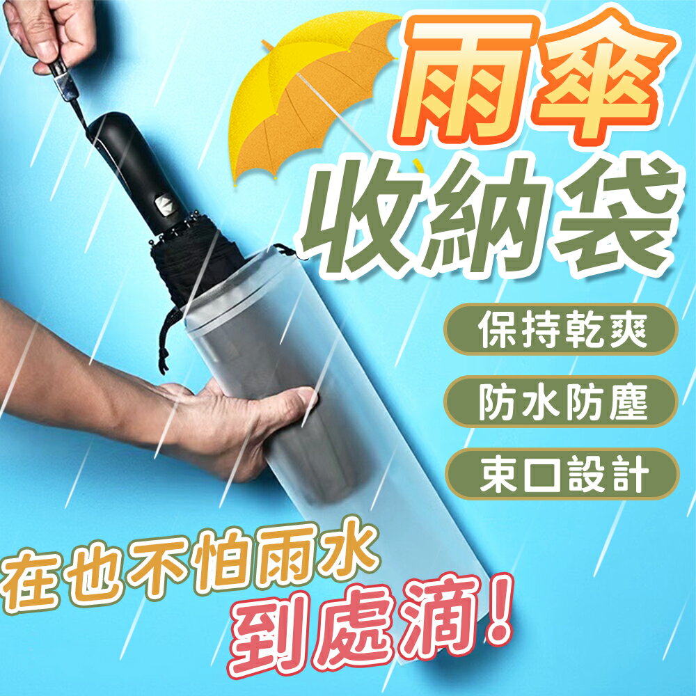 雨傘收納袋 透明收納袋 傘套 雨傘袋 透明雨傘收納袋 束口袋 PVC袋 雨傘袋 防水套 抽繩收納袋 雨傘收納包 雨傘收納【A4049】