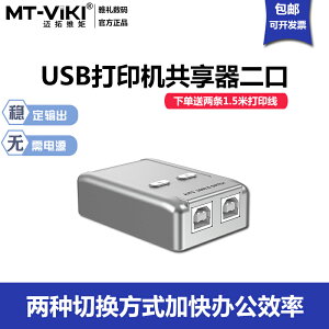 mt-viki/邁拓維矩MT-SW221-CH打印機共享器2進1出usb分線器2口轉換器兩臺共用自動切換一拖二轉接送線二合一