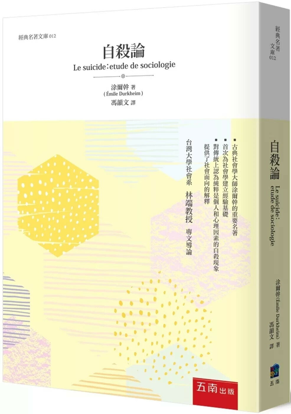 自殺論 (4版) 涂爾幹 2025 