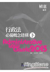 行政法必備概念建構(下)(5版)