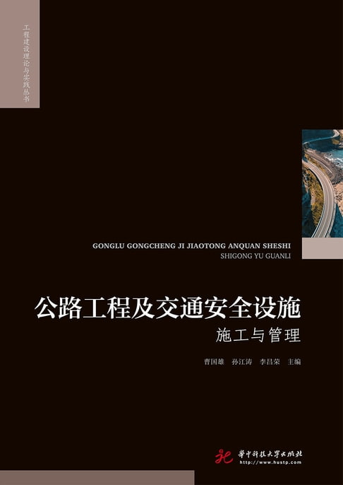 【電子書】公路工程及交通安全設施施工與管理