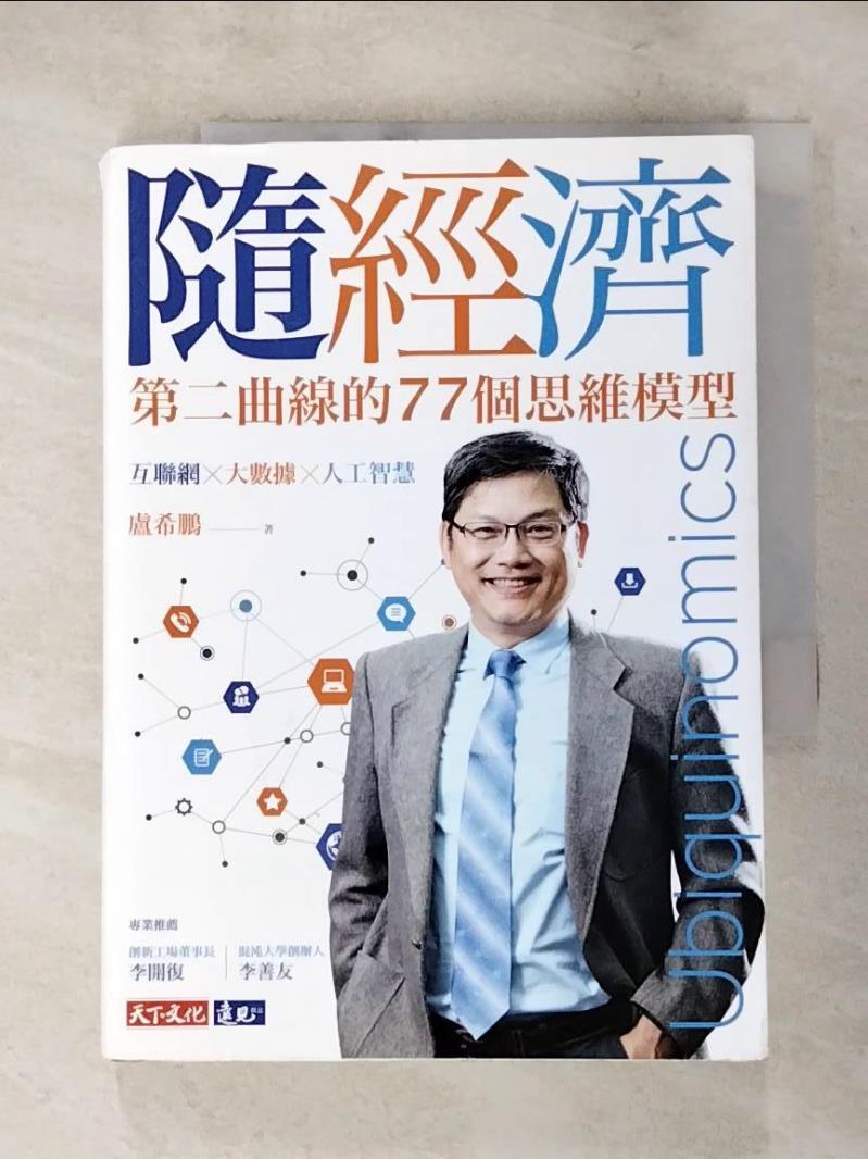 【書寶二手書T9／行銷 LHI】隨經濟：第二曲線的77個思維模型 盧希鵬