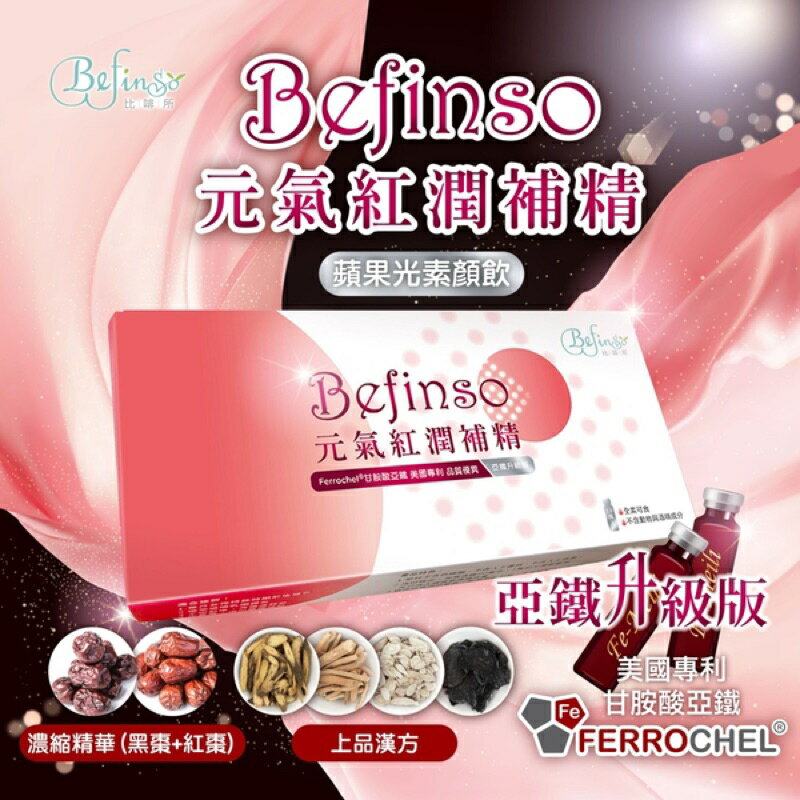 【Befinso比啡所】元氣紅潤補精(15mlX10瓶/盒)(全素可食)【蘋果光素顏飲全新升級上市！】