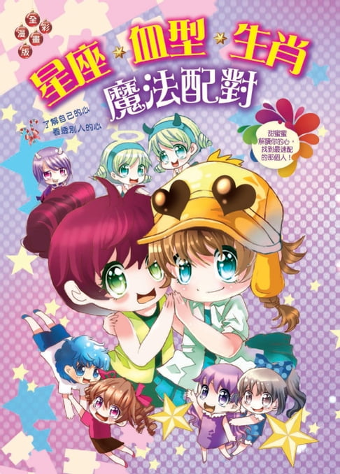 【電子書】星座‧血型‧生肖魔法配對