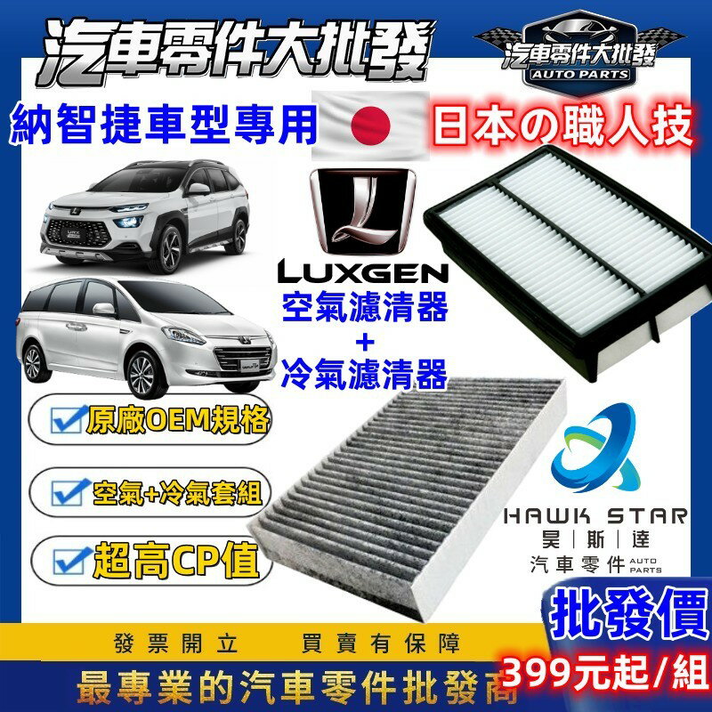 納智捷車系 LUXGEN U7 M7 濾芯套組 冷氣濾清器+空氣濾清器 只要159元起 U5 U6 S5 S3 URX