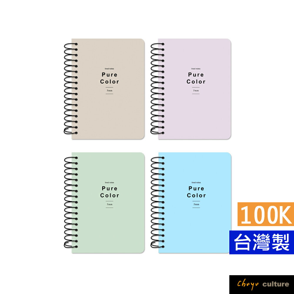 珠友 SS-23100 100K 線圈筆記(橫線)/加厚側翻筆記本/柔和淨色/360度翻頁/記事本/日記本/隨身筆記-80張