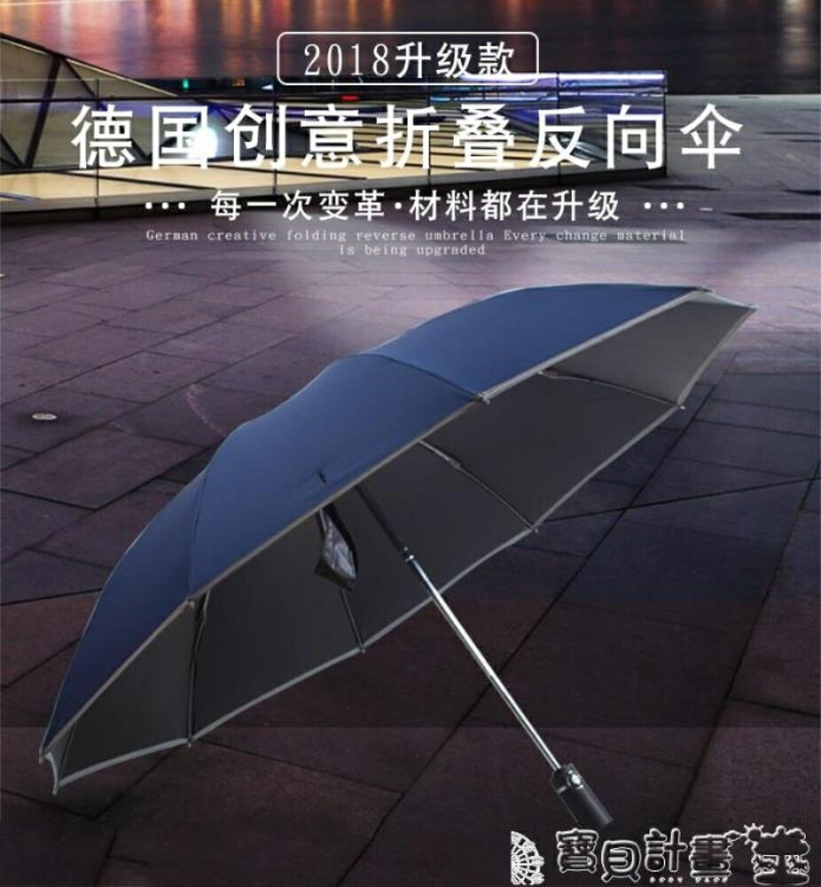 折疊雨傘加固抗風 反向折疊傘全自動反向傘男女黑膠防曬晴雨兩用遮陽太陽傘車用雨傘 寶貝計畫
