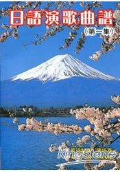 日語演歌曲譜(第一集) | 拾書所