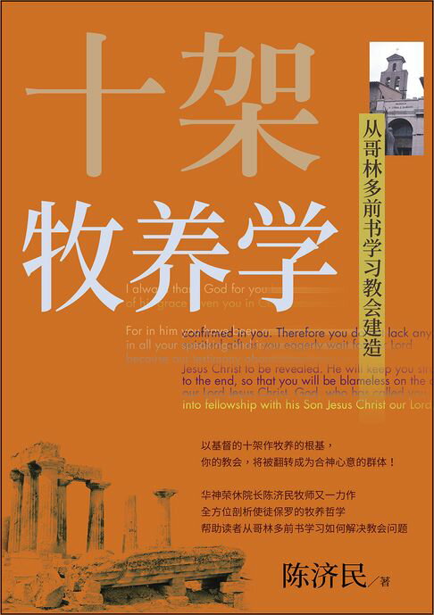 【電子書】(简)十架牧养学：从哥林多前书学习教会建造 0
