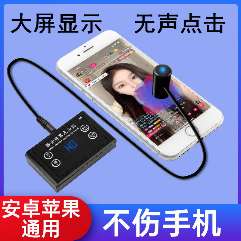 自動點擊器/搶單神器 手機螢幕自動點擊器靜音直播點贊物理點屏器快手點紅心連點器神器『XY39568』