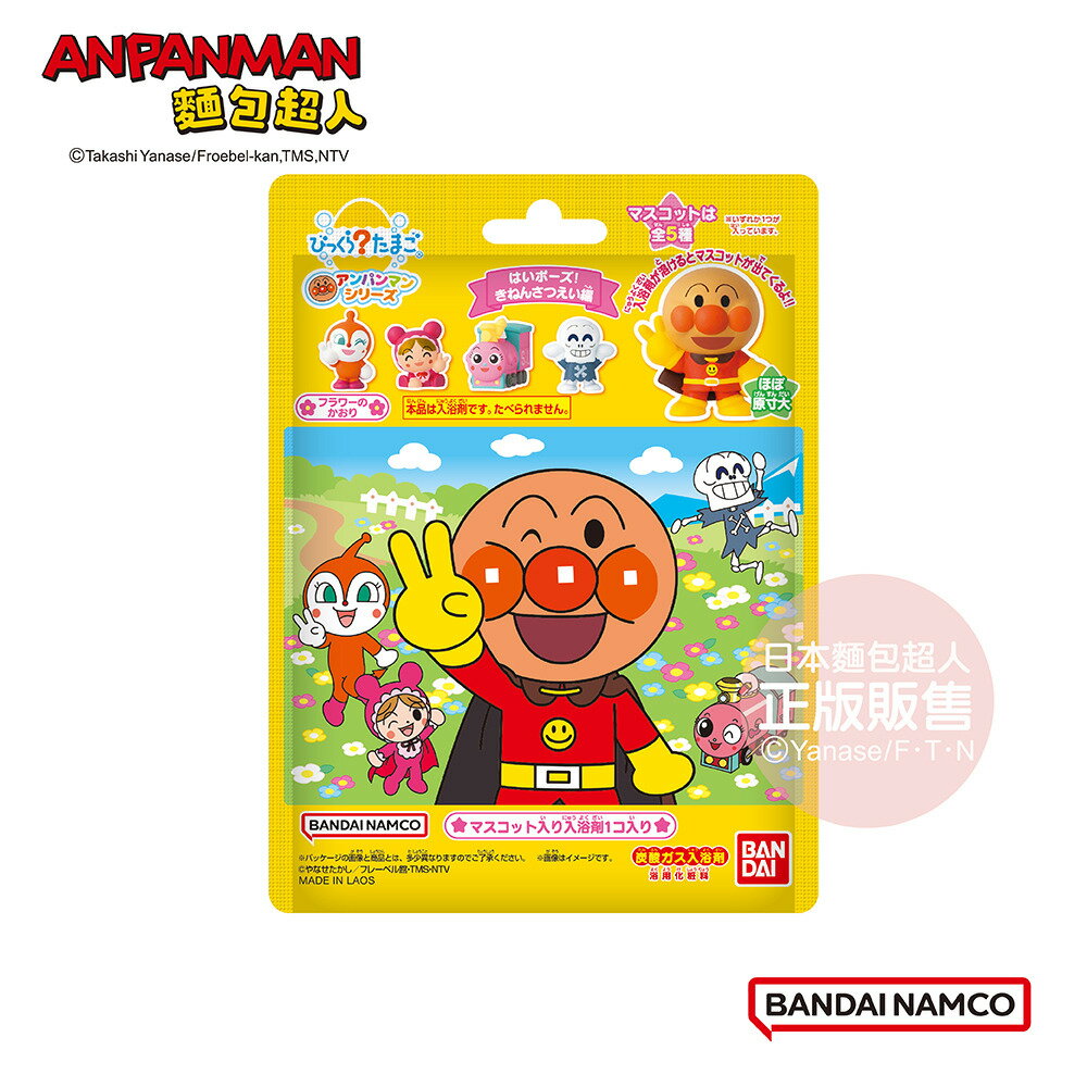 BANDAI-麵包超人來拍紀念照篇入浴球(限量)(公仔採隨機出貨)★衛立兒生活館★