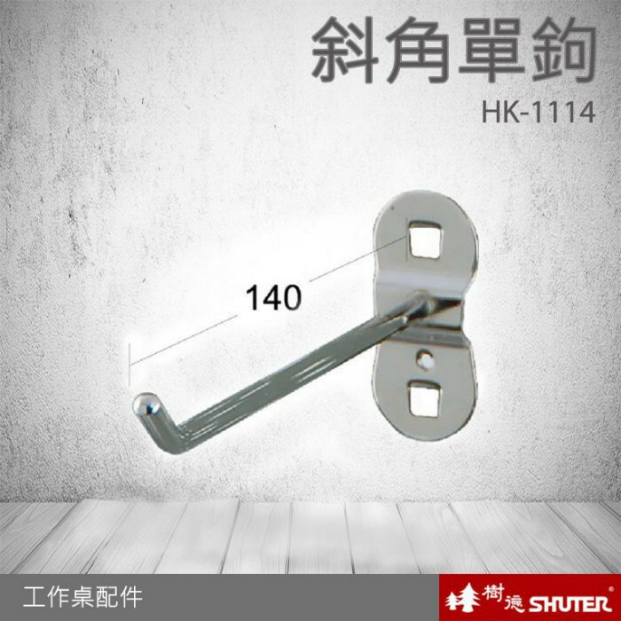 【樹德工作桌零件】HK-1114(10入/包) 掛板斜角單鉤 掛鈑掛鉤-扳手架-工具架-刀具架-鑽頭-鐉刀 工廠 汽修