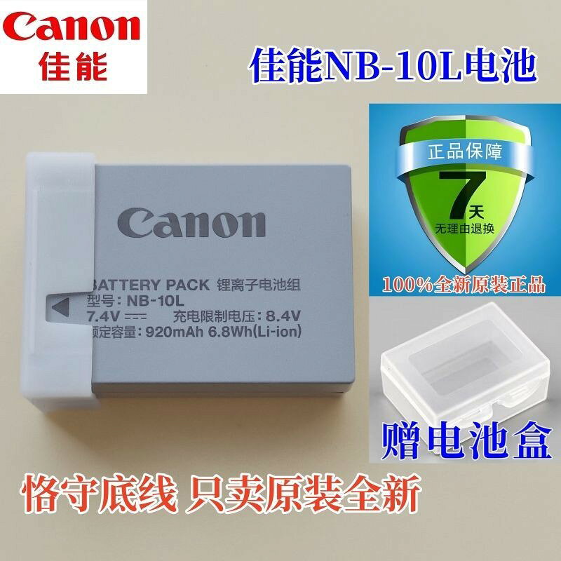 【原裝電池】Canon 相機電池 NB-10L 支援多機型 220V 高CP值 長效電力 適用 SX40HS 50HS 60HS G1X G3X G15 G16