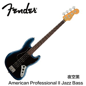 【非凡樂器】Fender American Professional II Jazz Bass 電貝斯 / 夜空黑 / 公司貨