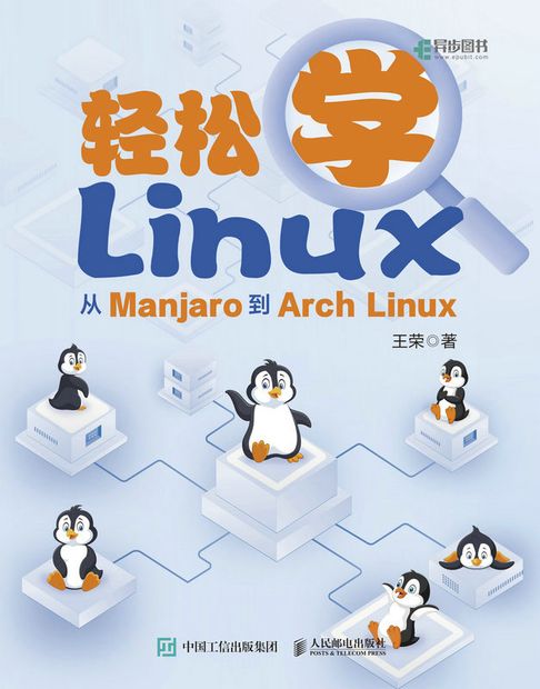 輕鬆學Linux：從Manjaro到Arch Linux【電子書】