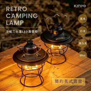 真便宜 KINYO耐嘉 CP015GD 冷暖三色溫LED露營燈(古銅金)